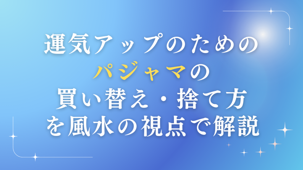 古い パジャマ 運気